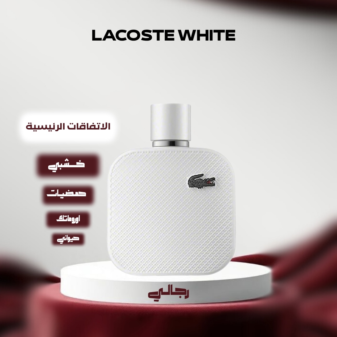 لاكوست وايت