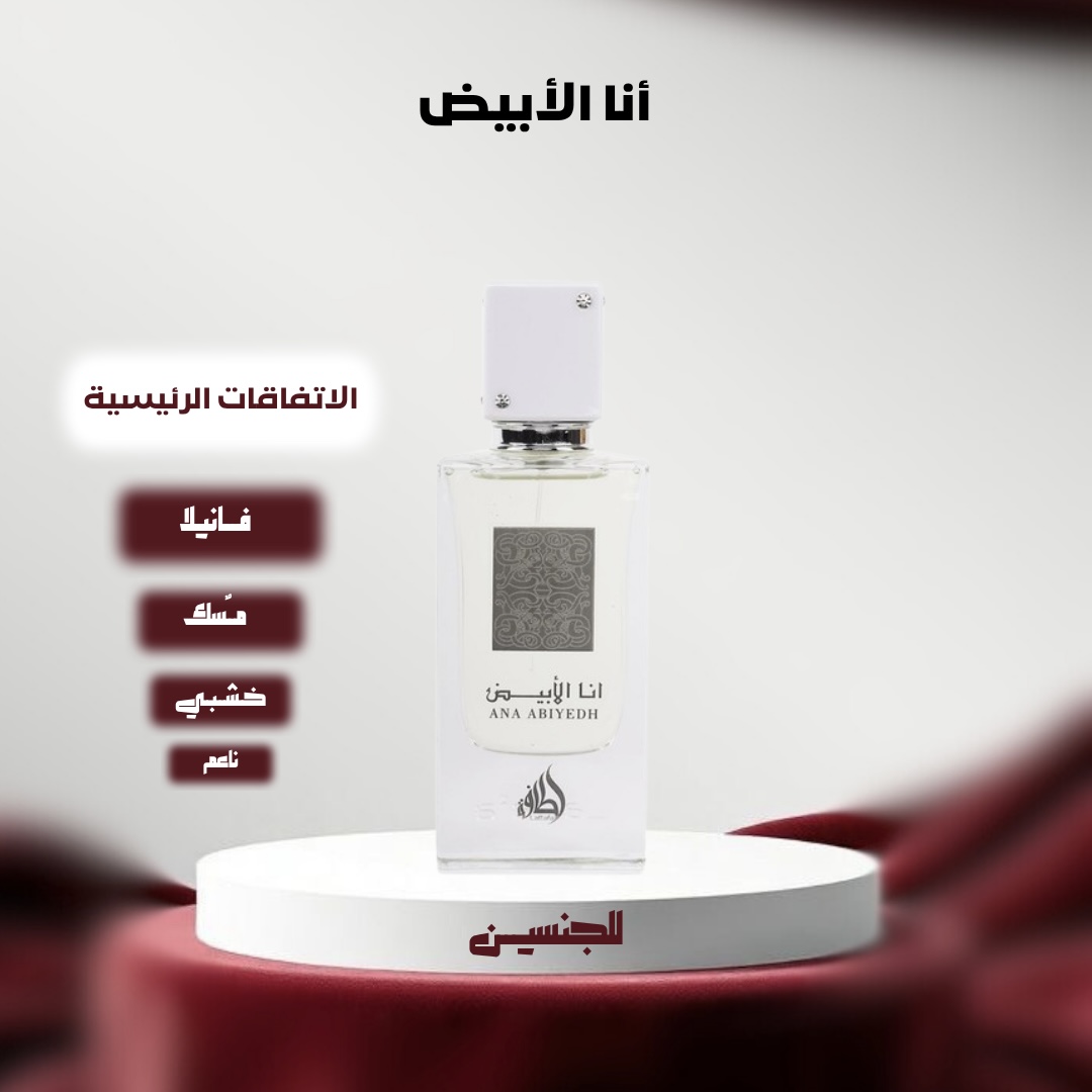 أنا الأبيض